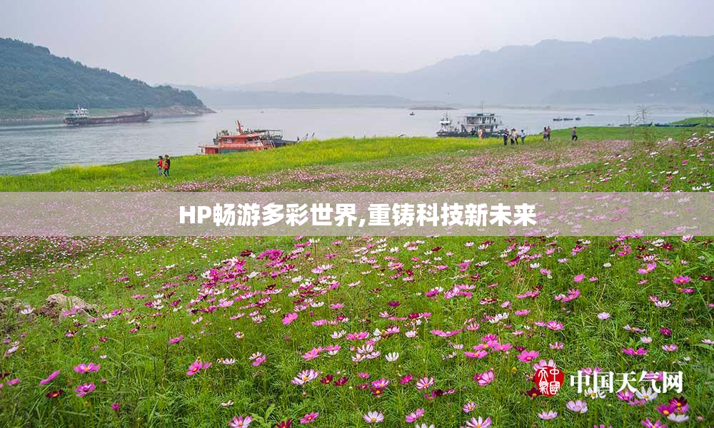 HP畅游多彩世界,重铸科技新未来