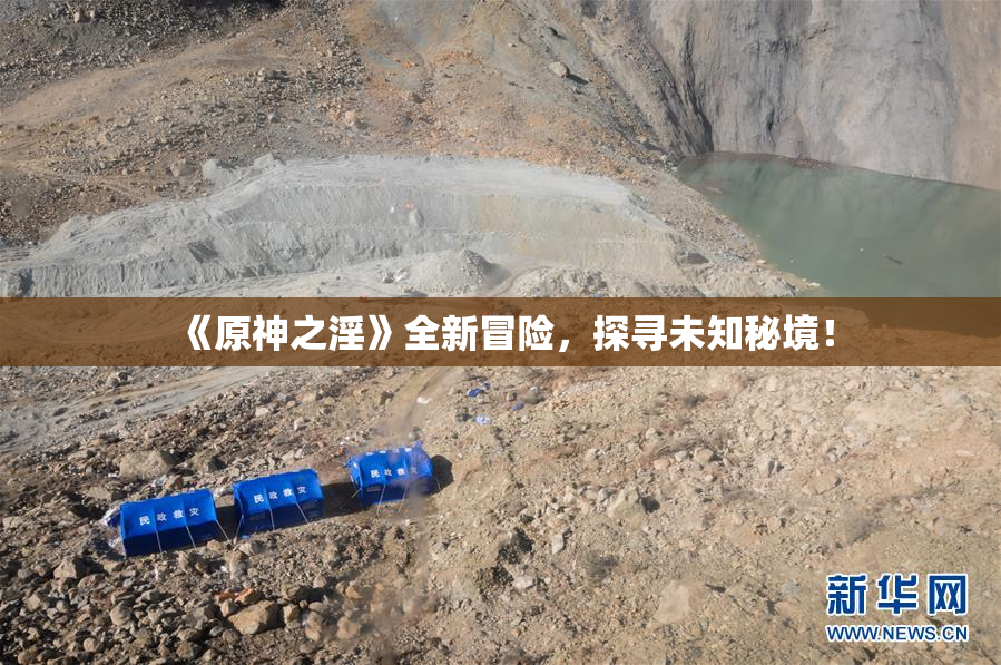 《原神之淫》全新冒险，探寻未知秘境！