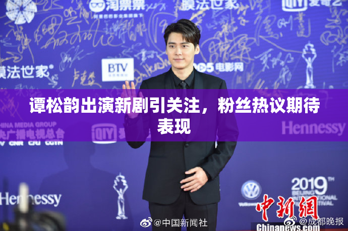 谭松韵出演新剧引关注，粉丝热议期待表现