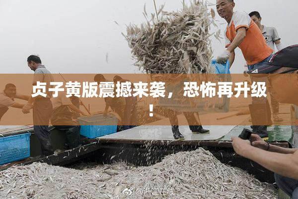 贞子黄版震撼来袭，恐怖再升级！