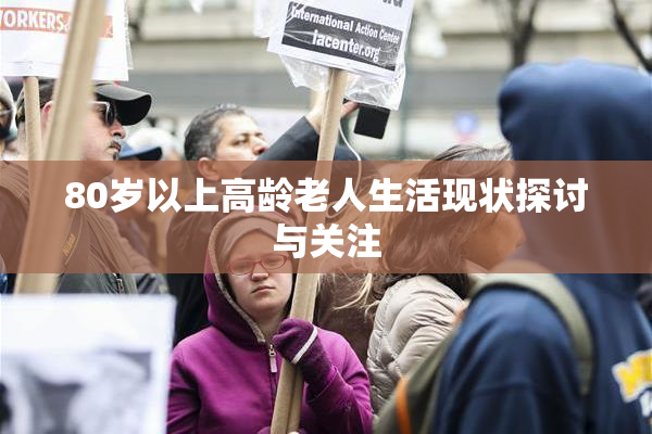 80岁以上高龄老人生活现状探讨与关注