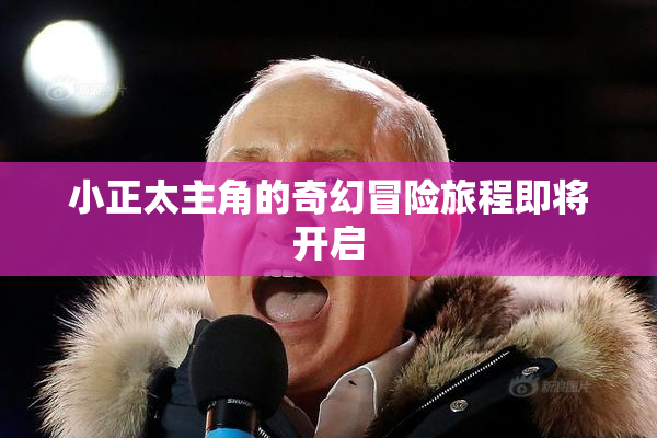 小正太主角的奇幻冒险旅程即将开启