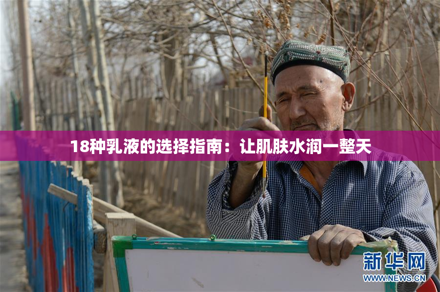 18种乳液的选择指南：让肌肤水润一整天