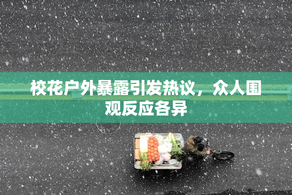 校花户外暴露引发热议，众人围观反应各异