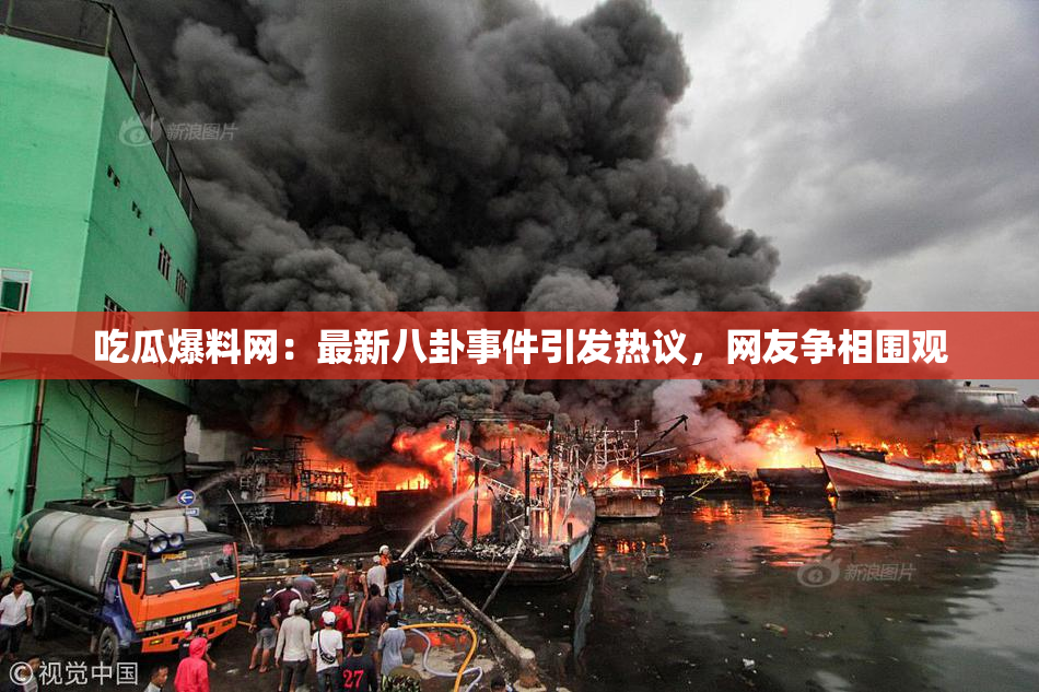 吃瓜爆料网：最新八卦事件引发热议，网友争相围观