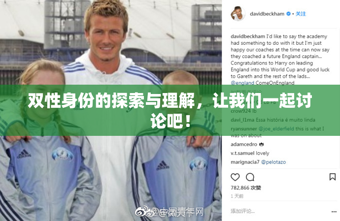双性身份的探索与理解，让我们一起讨论吧！
