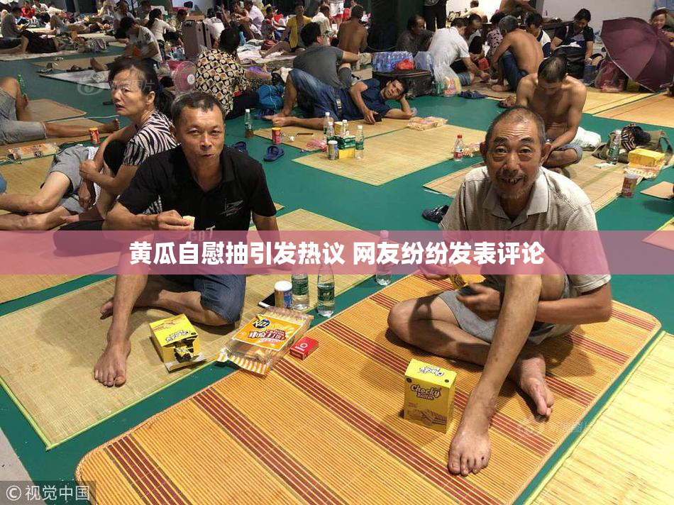 黄瓜自慰抽引发热议 网友纷纷发表评论