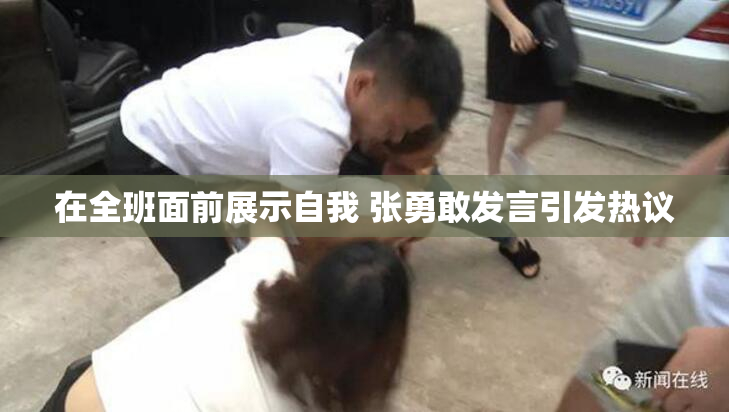 在全班面前展示自我 张勇敢发言引发热议