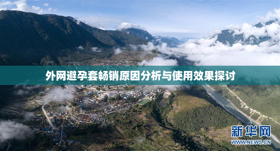外网避孕套畅销原因分析与使用效果探讨