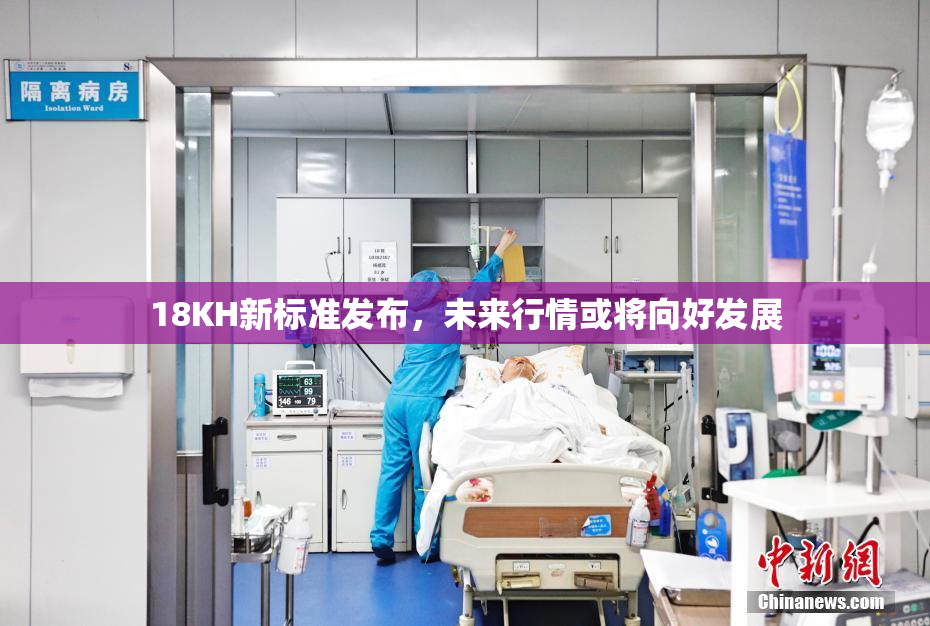 18KH新标准发布，未来行情或将向好发展