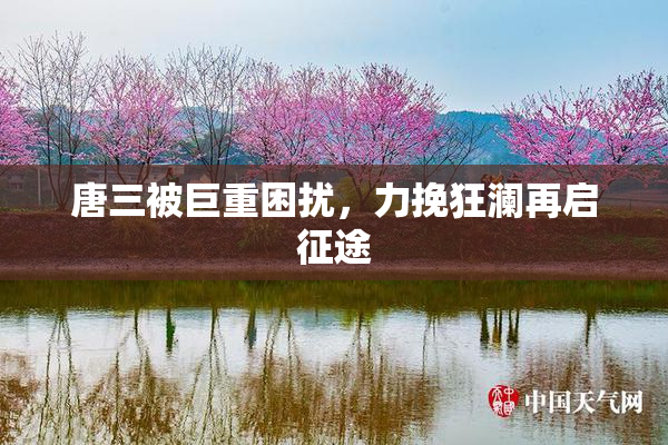 唐三被巨重困扰，力挽狂澜再启征途