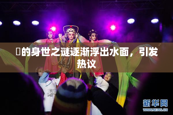 凪的身世之谜逐渐浮出水面，引发热议