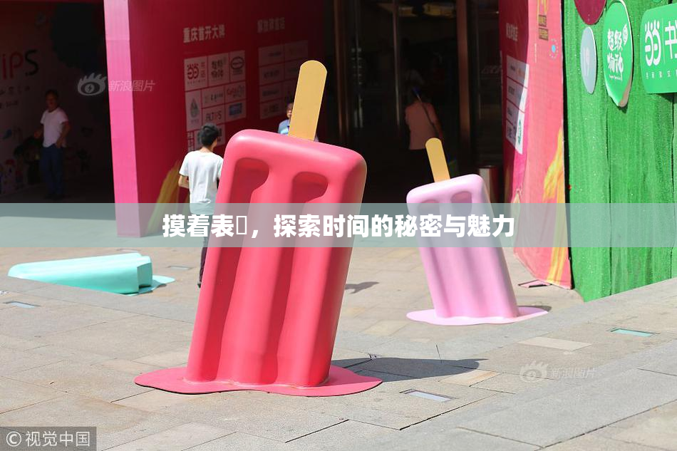 摸着表妺，探索时间的秘密与魅力