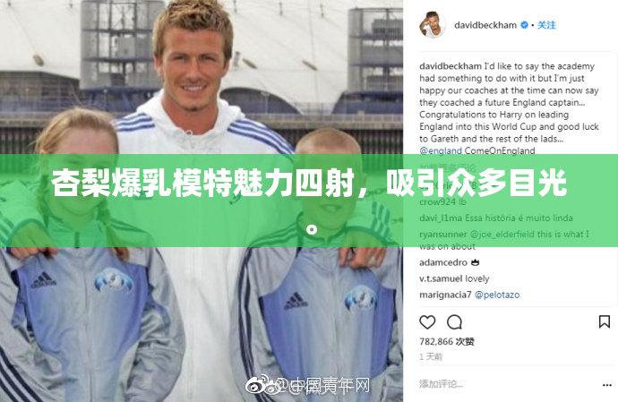 杏梨爆乳模特魅力四射，吸引众多目光。