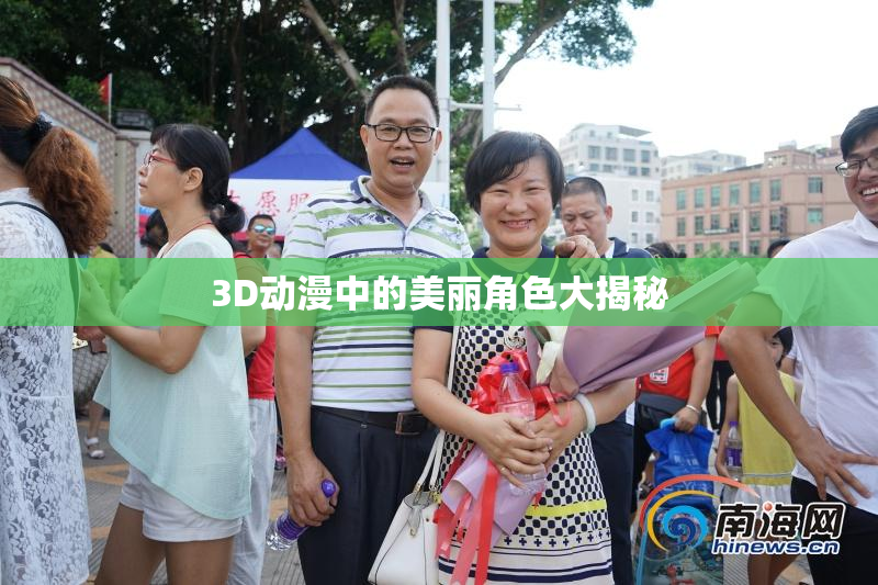 3D动漫中的美丽角色大揭秘