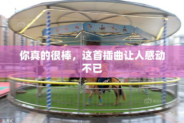 你真的很棒，这首插曲让人感动不已
