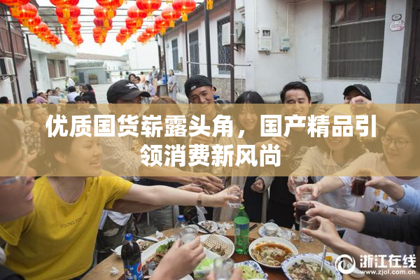 优质国货崭露头角，国产精品引领消费新风尚