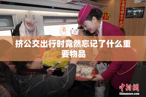 挤公交出行时竟然忘记了什么重要物品
