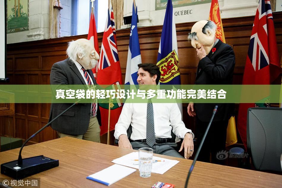 真空袋的轻巧设计与多重功能完美结合
