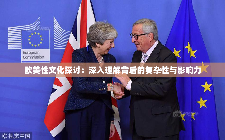 欧美性文化探讨：深入理解背后的复杂性与影响力