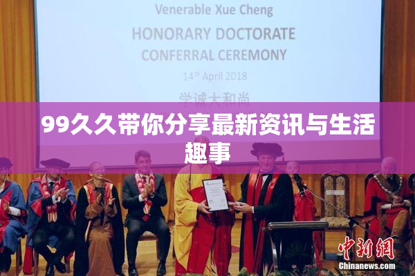 99久久带你分享最新资讯与生活趣事