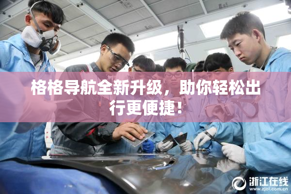 格格导航全新升级，助你轻松出行更便捷！