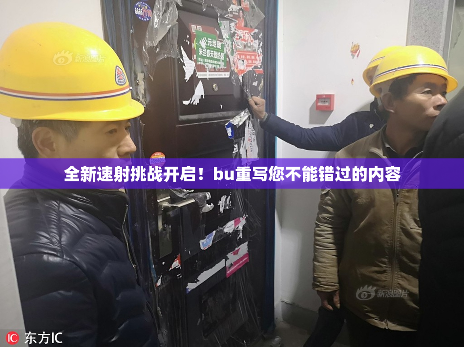 全新速射挑战开启！bu重写您不能错过的内容