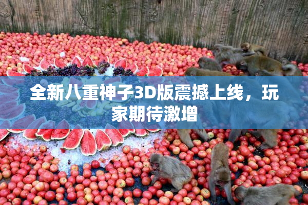 全新八重神子3D版震撼上线，玩家期待激增
