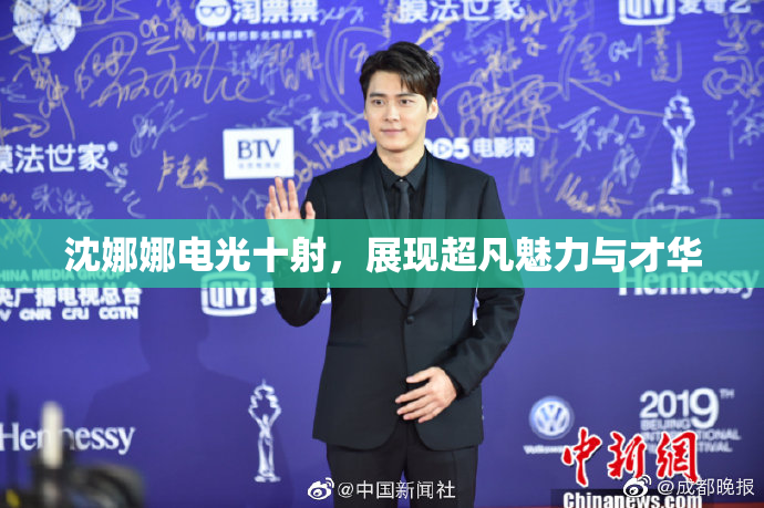 沈娜娜电光十射，展现超凡魅力与才华