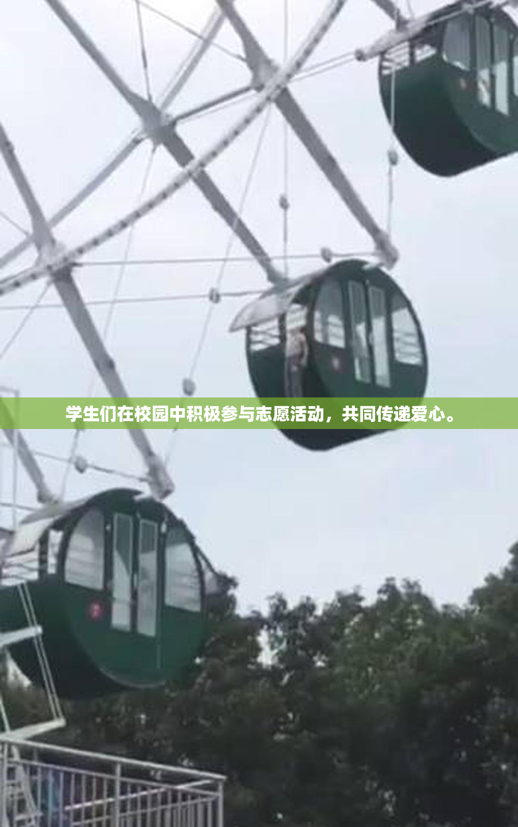 学生们在校园中积极参与志愿活动，共同传递爱心。