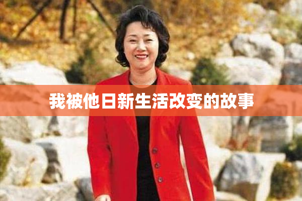我被他日新生活改变的故事