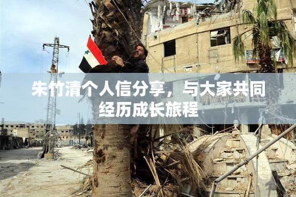 朱竹清个人信分享，与大家共同经历成长旅程