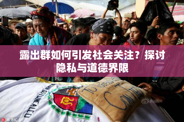 露出群如何引发社会关注？探讨隐私与道德界限