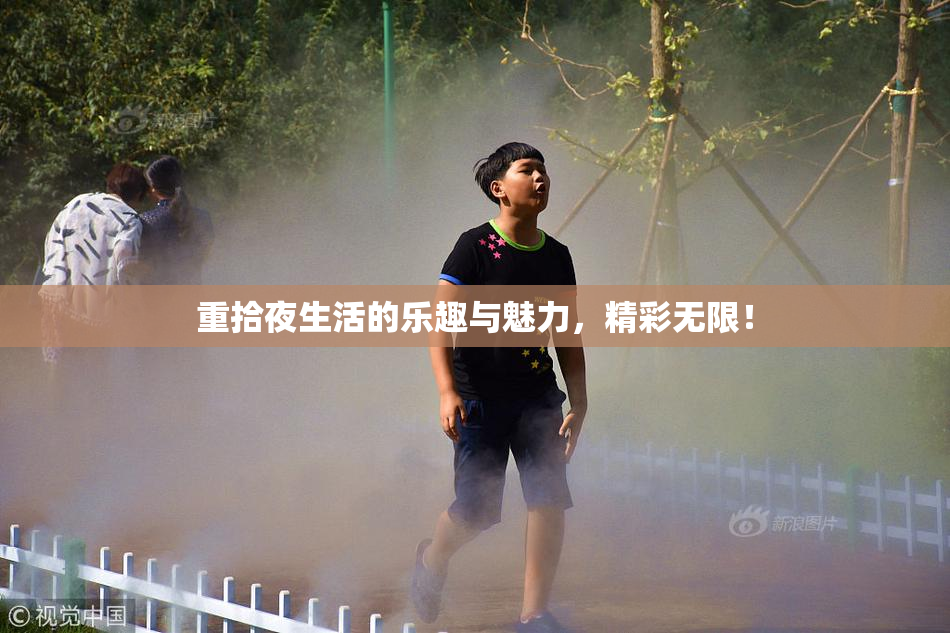 重拾夜生活的乐趣与魅力，精彩无限！