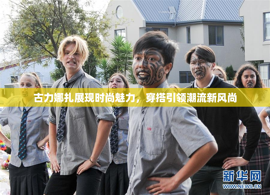 古力娜扎展现时尚魅力，穿搭引领潮流新风尚