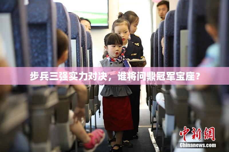步兵三强实力对决，谁将问鼎冠军宝座？