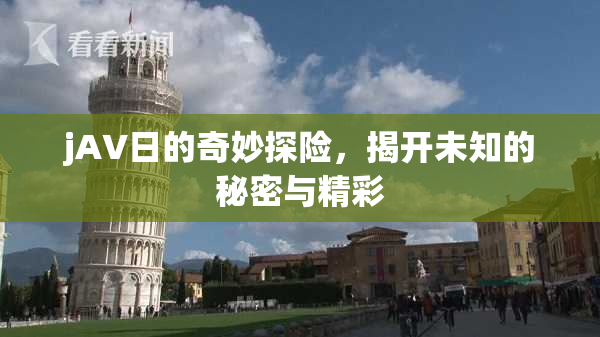 jA∨日的奇妙探险，揭开未知的秘密与精彩