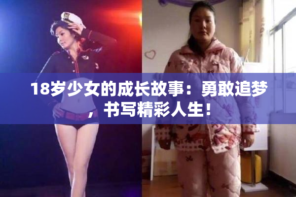 18岁少女的成长故事：勇敢追梦，书写精彩人生！