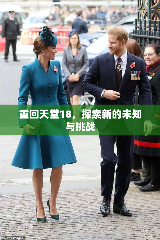 重回天堂18，探索新的未知与挑战