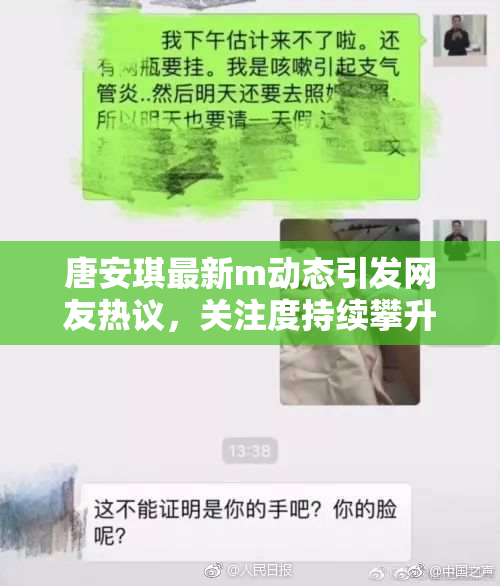 唐安琪最新m动态引发网友热议，关注度持续攀升