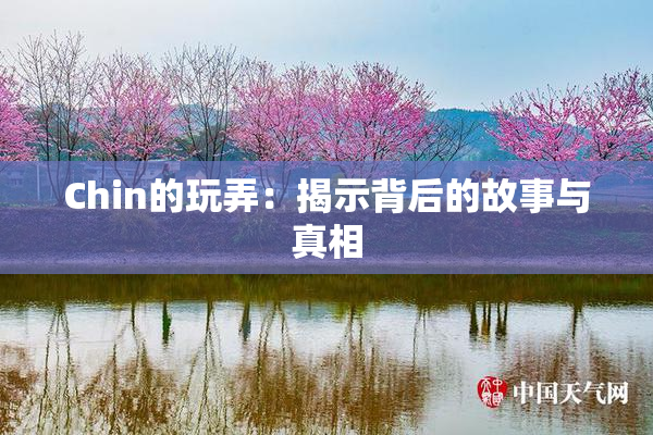Chin的玩弄：揭示背后的故事与真相