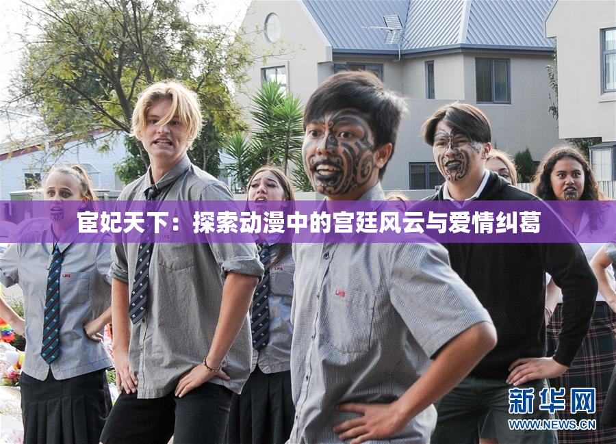 宦妃天下：探索动漫中的宫廷风云与爱情纠葛