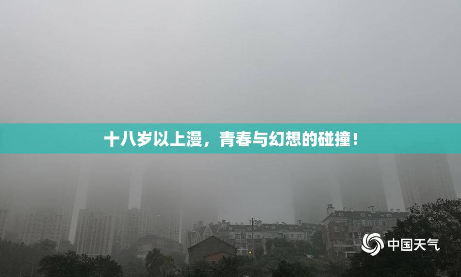 十八岁以上漫，青春与幻想的碰撞！