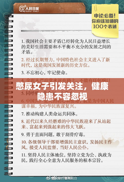 憋尿女子引发关注，健康隐患不容忽视