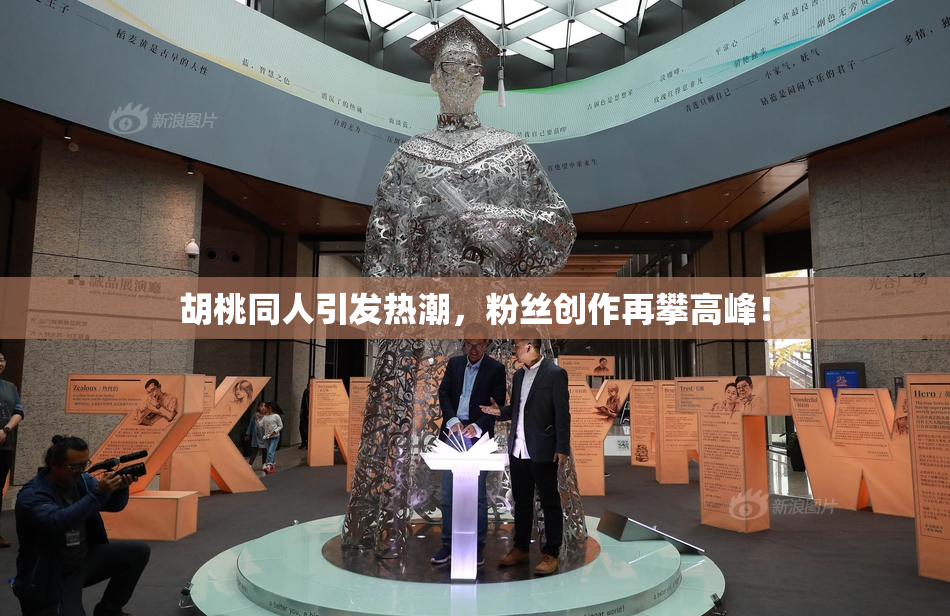 胡桃同人引发热潮，粉丝创作再攀高峰！