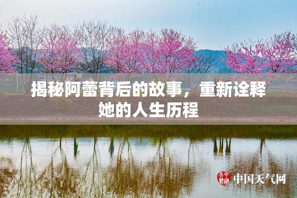 揭秘阿蕾背后的故事，重新诠释她的人生历程