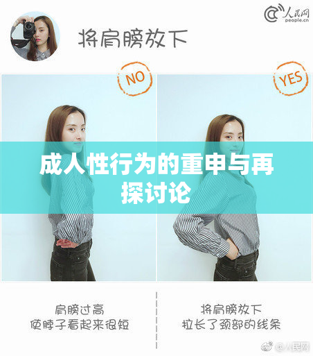 成人性行为的重申与再探讨论