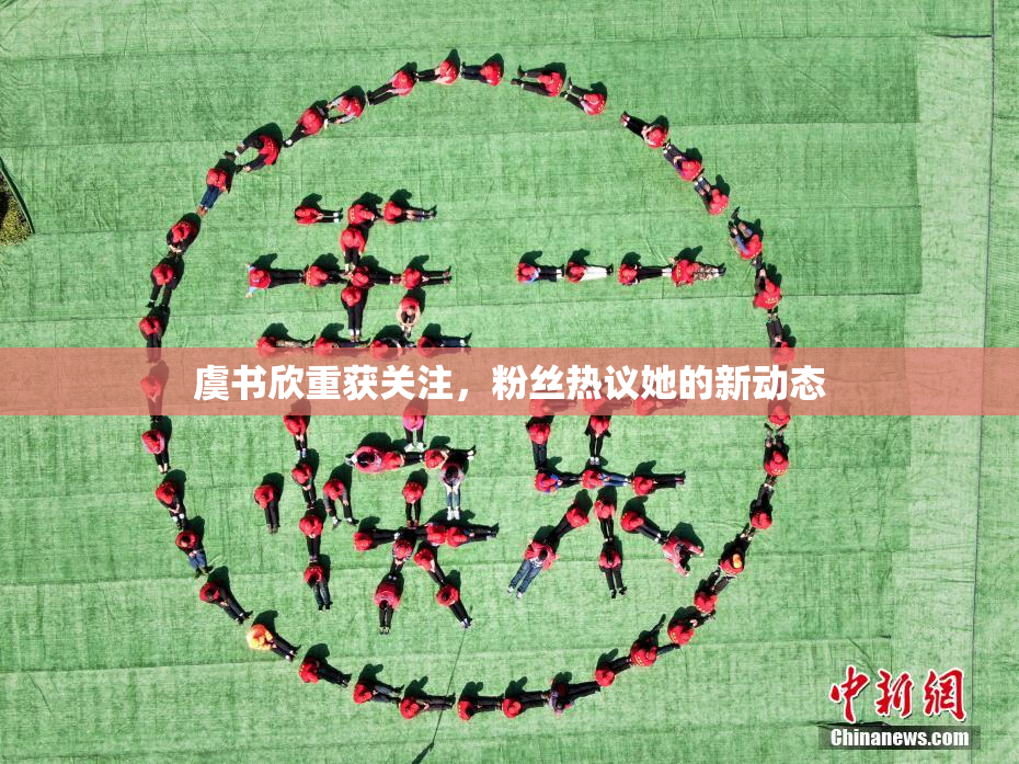 虞书欣重获关注，粉丝热议她的新动态