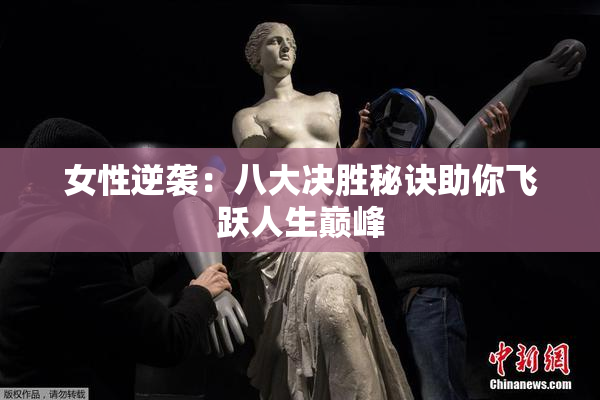 女性逆袭：八大决胜秘诀助你飞跃人生巅峰