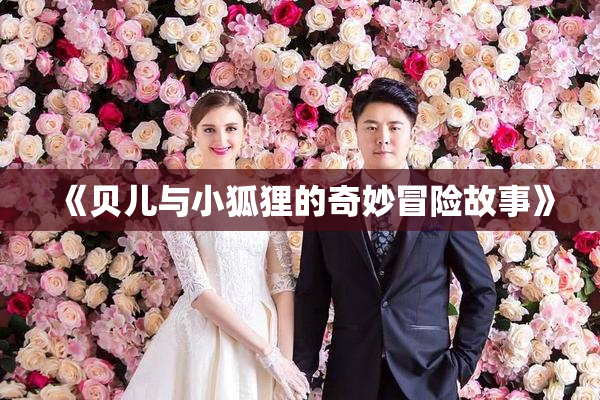 《贝儿与小狐狸的奇妙冒险故事》